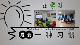学习创造未来