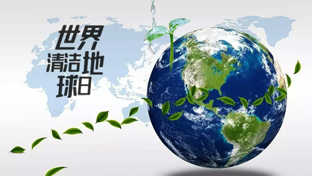 世界清洁地球日与降解环保袋