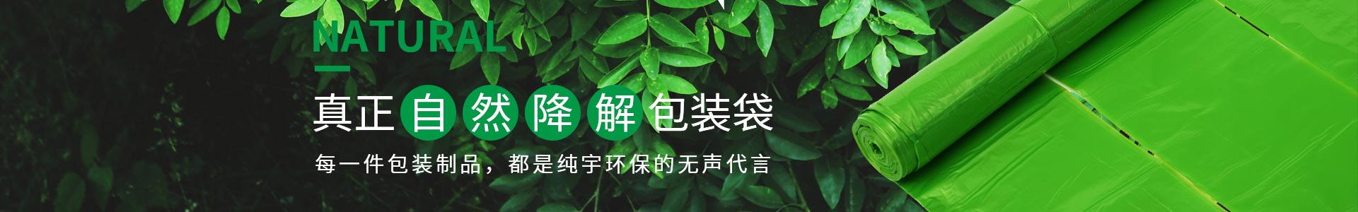 纯宇生物降解袋真正可自然降解的包装袋