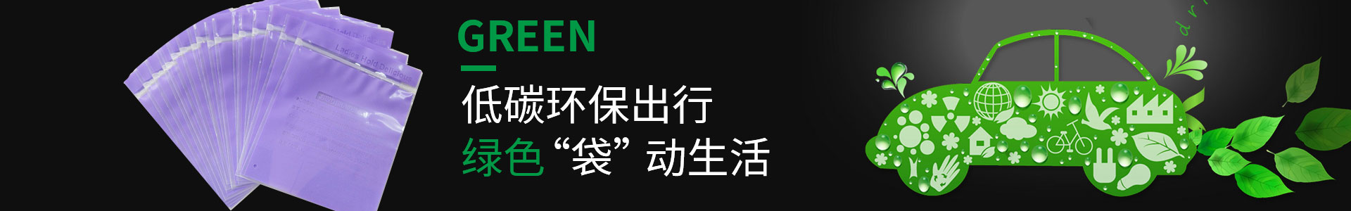 纯宇-低碳环保出行，绿色'袋'动生活